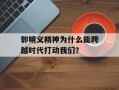 郭明义精神为什么能跨越时代打动我们？