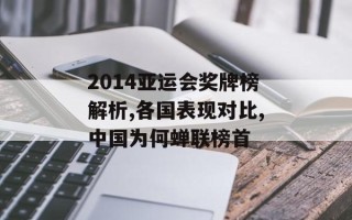 2014亚运会奖牌榜解析,各国表现对比,中国为何蝉联榜首