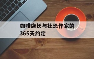 咖啡店长与社恐作家的365天约定
