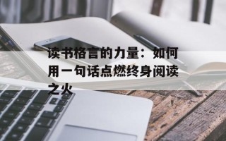 读书格言的力量：如何用一句话点燃终身阅读之火