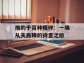 雨的千百种模样：一场从天而降的诗意之旅