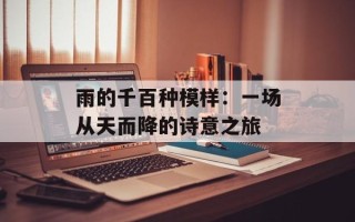 雨的千百种模样：一场从天而降的诗意之旅