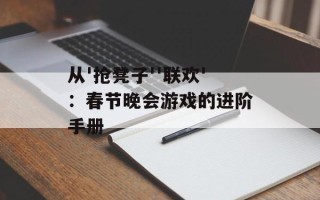 从'抢凳子''联欢'：春节晚会游戏的进阶手册