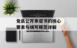 党员公开承诺书的核心要素与填写规范详解