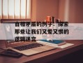 自相矛盾的例子：探索那些让我们又爱又恨的逻辑迷宫