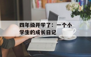 四年级开学了：一个小学生的成长日记