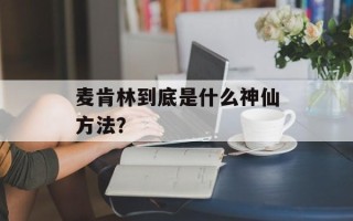 麦肯林到底是什么神仙方法？