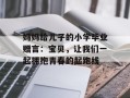 妈妈给儿子的小学毕业赠言：宝贝，让我们一起拥抱青春的起跑线
