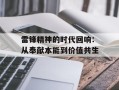 雷锋精神的时代回响：从奉献本能到价值共生