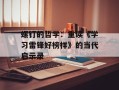 螺钉的哲学：重读《学习雷锋好榜样》的当代启示录
