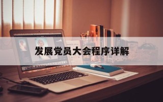 发展党员大会程序详解