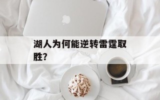 湖人为何能逆转雷霆取胜？