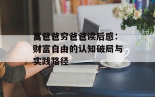富爸爸穷爸爸读后感：财富自由的认知破局与实践路径