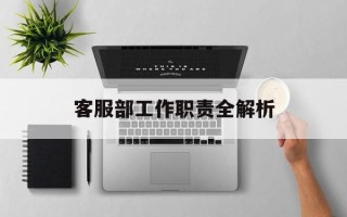 客服部工作职责全解析