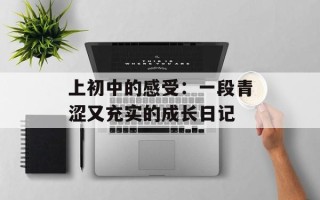 上初中的感受：一段青涩又充实的成长日记