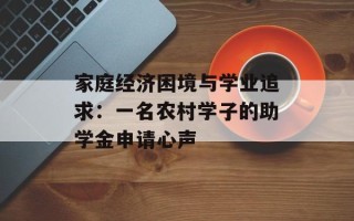 家庭经济困境与学业追求：一名农村学子的助学金申请心声