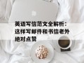 英语写信范文全解析：这样写邮件和书信老外绝对点赞