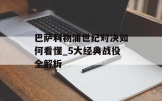 巴萨利物浦世纪对决如何看懂_5大经典战役全解析