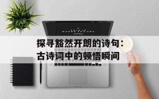探寻豁然开朗的诗句：古诗词中的顿悟瞬间