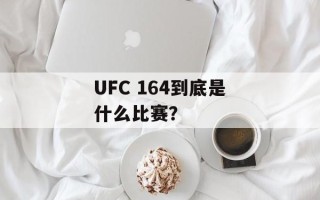 UFC 164到底是什么比赛？