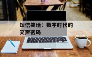短信笑话：数字时代的笑声密码