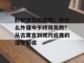 黔驴技穷的道理：为什么外强中干终将失败？从古寓言到现代应用的深度解读