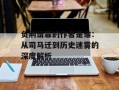 负荆请罪的作者是谁：从司马迁到历史迷雾的深度解析