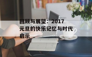 回顾与展望：2017元旦的快乐记忆与时代启示