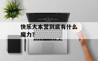 快乐大本营到底有什么魔力？