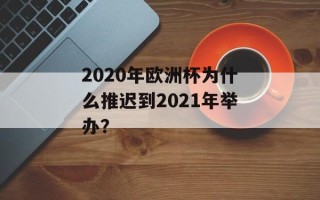 2020年欧洲杯为什么推迟到2021年举办？