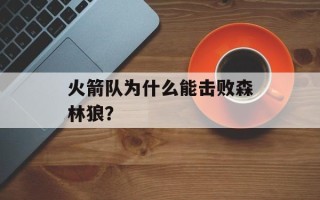 火箭队为什么能击败森林狼？