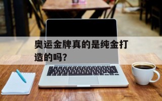 奥运金牌真的是纯金打造的吗？