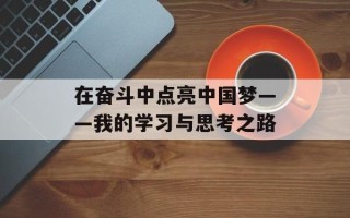 在奋斗中点亮中国梦——我的学习与思考之路