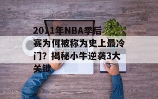 2011年NBA季后赛为何被称为史上最冷门？揭秘小牛逆袭3大关键