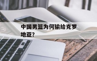 中国男篮为何输给克罗地亚？