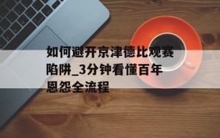 如何避开京津德比观赛陷阱_3分钟看懂百年恩怨全流程