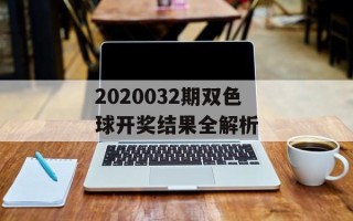2020032期双色球开奖结果全解析