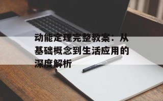 动能定理完整教案：从基础概念到生活应用的深度解析