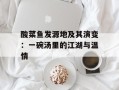 酸菜鱼发源地及其演变：一碗汤里的江湖与温情