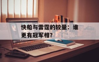 快船与雷霆的较量：谁更有冠军相？