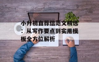 小升初自荐信范文精选：从写作要点到实用模板全方位解析