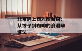 北京遇上西雅图台词：从饺子到咖啡的浪漫辩证法
