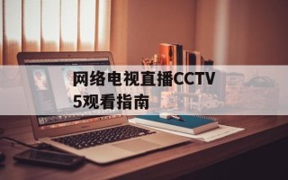 网络电视直播CCTV5观看指南