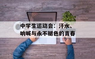 中学生运动会：汗水、呐喊与永不褪色的青春