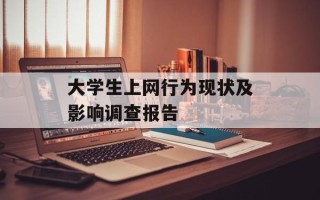 大学生上网行为现状及影响调查报告