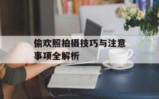 偷欢照拍摄技巧与注意事项全解析