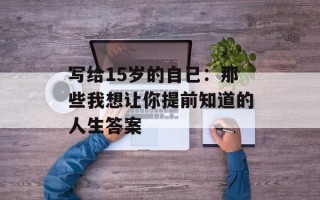 写给15岁的自己：那些我想让你提前知道的人生答案