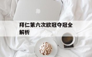 拜仁第六次欧冠夺冠全解析
