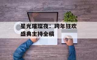 星光璀璨夜：跨年狂欢盛典主持全稿
