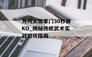 为何太极掌门30秒被KO_揭秘传统武术实战避坑指南